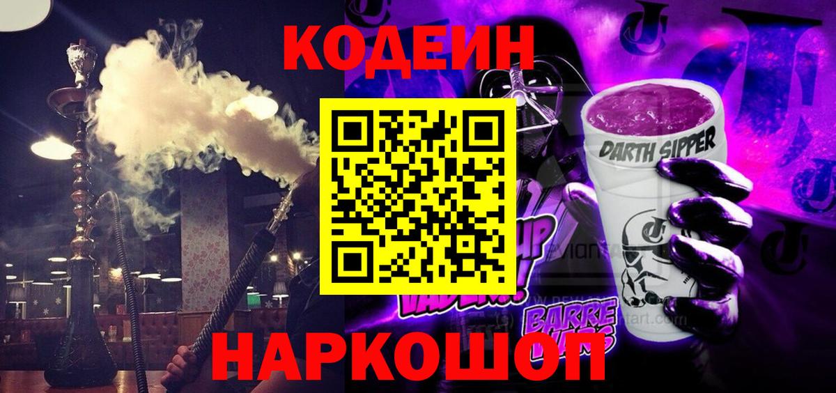 Codein напиток Lean (лин)  Вход с VPN  Семёнов  Codein Purple Drank 